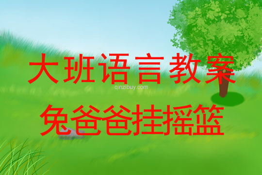 大班早期閱讀教案：兔爸爸掛搖籃大班早期閱讀教案：兔爸爸掛搖籃
