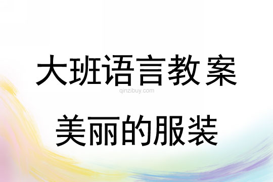 幼兒園大班語言教案：美麗的服裝大班語言教案：美麗的服裝