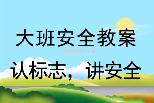 幼兒園大班安全:認標志,講安全大班安全:認標志,講安全