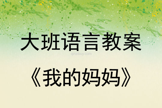 幼兒園大班語言教案：我的媽媽大班語言教案：我的媽媽