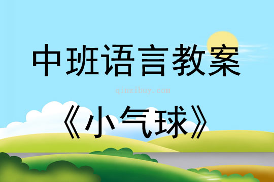 中班語言活動(dòng)教案：小氣球教案