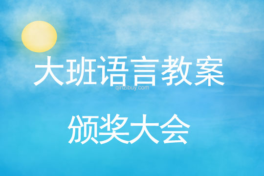 幼兒園大班講述活動(dòng)：頒獎(jiǎng)大會(huì)大班講述活動(dòng)：頒獎(jiǎng)大會(huì)