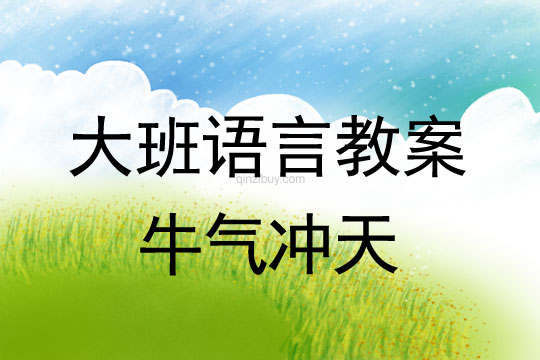 大班語言：牛氣沖天大班語言教案：牛氣沖天