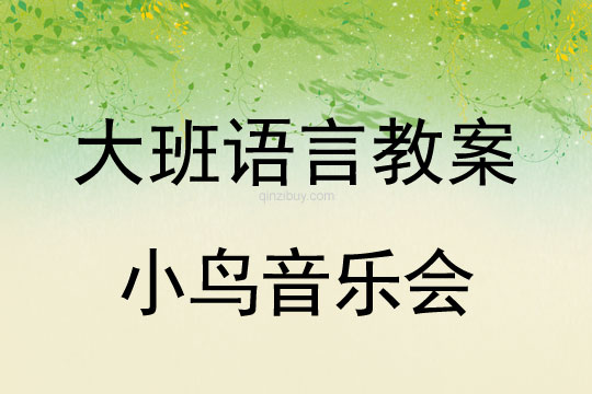 大班語言教案：小鳥音樂會大班語言教案：小鳥音樂會