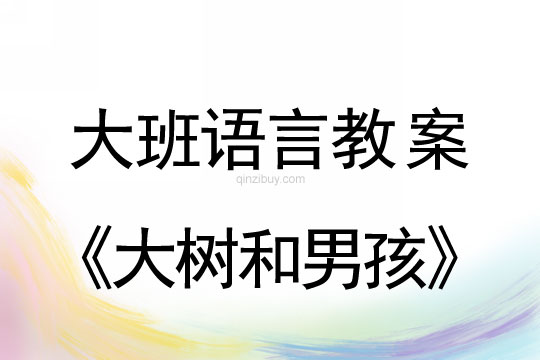 大班語言教案：大樹和男孩大班語言教案：大樹和男孩