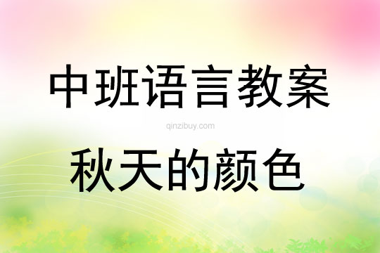 中班語言活動《秋天的顏色》教案反思