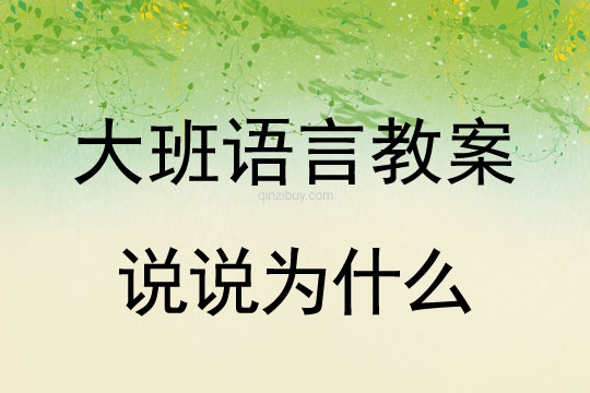大班語言：說說為什么大班語言教案：說說為什么