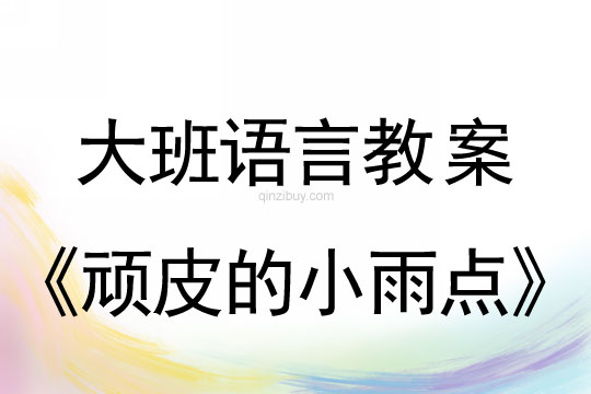 大班語言教案：頑皮的小雨點大班語言教案：頑皮的小雨點