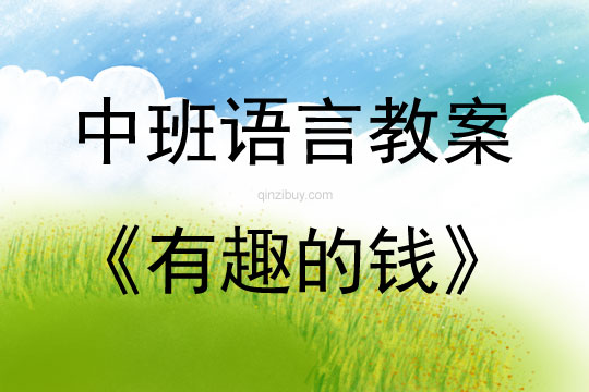 中班語言活動有趣的錢教案