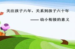 幼兒園幼小銜接講座教研課幼小銜接的意義PPT課件