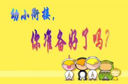 幼兒園幼小銜接講座教研課你準備好了嗎PPT課件