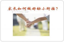 幼兒園幼小銜接講座家長(zhǎng)如何做好幼小銜接PPT課件