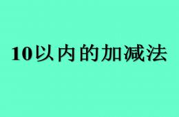 幼兒園幼小銜接數學10以內的加減法PPT課件