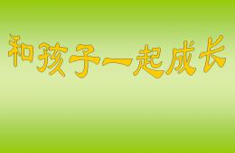 幼兒園幼小銜接講座教研課和孩子一起成長PPT課件