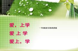 幼兒園幼小銜接講座公開課新生家長培訓(xùn)PPT課件