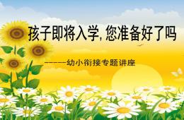 幼兒園幼小銜接講座精品孩子即將入學(xué)您準(zhǔn)備好了嗎PPT課件
