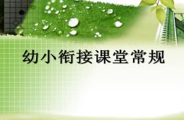 幼兒園幼小銜接講座公開課幼小銜接課堂常規PPT課件