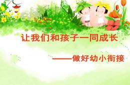幼兒園幼小銜接講座精品讓我們和孩子一同成長PPT課件