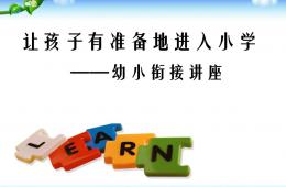 幼兒園幼小銜接講座讓孩子有準(zhǔn)備的進入小學(xué)PPT課件