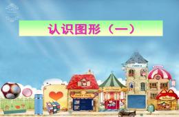 幼兒園幼小銜接教研課認識圖形PPT課件