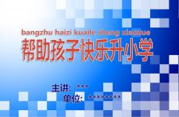 幼兒園幼小銜接講座幫助孩子快樂(lè)升小學(xué)PPT課件