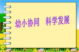 幼兒園幼小銜接講座幼小協(xié)同科學(xué)發(fā)展PPT課件