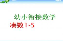 幼兒園幼小銜接數學湊數的學習PPT課件