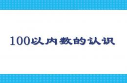 幼兒園幼小銜接數學11-20各數的認識PPT課件