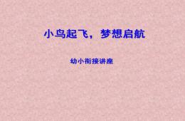幼兒園幼小銜接講座小鳥起飛-夢想啟航PPT課件