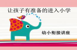 幼兒園幼小銜接講座公開課讓孩子有準備的進入小學PPT課件