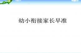 幼兒園幼小銜接講座早準PPT課件