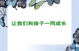 幼兒園幼小銜接講座讓我們和孩子一同成長PPT課件