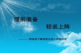 幼兒園幼小銜接講座教學(xué)提前準(zhǔn)備輕裝上陣PPT課件