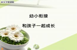 幼兒園幼小銜接講座教學和孩子一起成長PPT課件