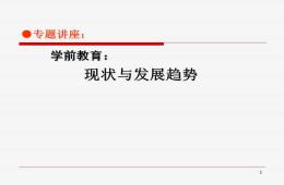 幼兒園幼小銜接講座學前教育的現(xiàn)狀與發(fā)展趨勢PPT課件
