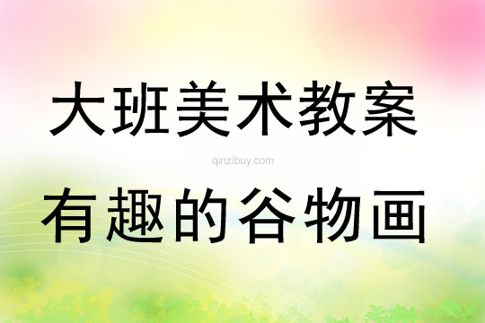 幼兒園大班親子教案：有趣的谷物畫大班親子教案：有趣的谷物畫