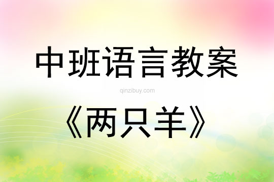 中班語言活動教案：兩只羊教案(附教學反思)