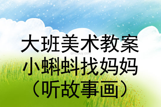 大班美術(shù)教案：小蝌蚪找媽媽（聽故事畫）大班美術(shù)教案：小蝌蚪找媽媽（聽故事畫）