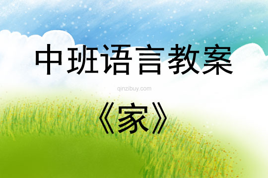 中班語言活動教案：家教案(附教學反思)