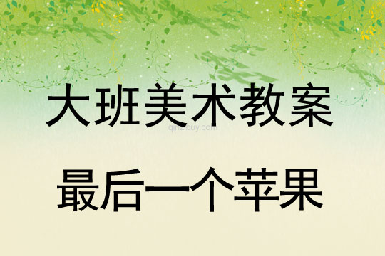幼兒園大班漫畫欣賞：最后一個蘋果大班漫畫欣賞：最后一個蘋果