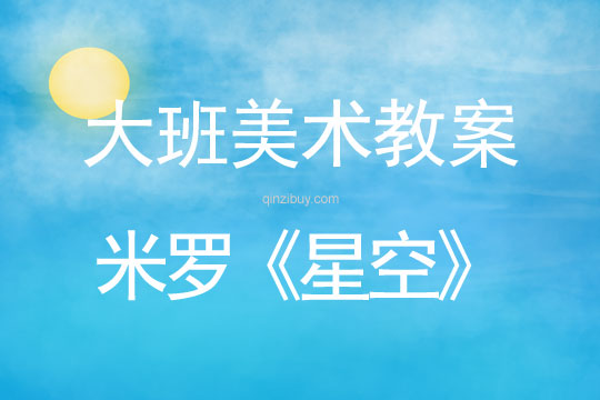 幼兒園大班美術(shù)欣賞教案：米羅《星空》大班美術(shù)欣賞教案：米羅《星空》