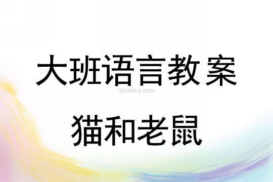 幼兒園大班語言活動:貓和老鼠大班語言活動:貓和老鼠
