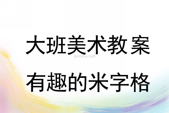 大班美術(shù)：有趣的米字格大班美術(shù)教案：有趣的米字格