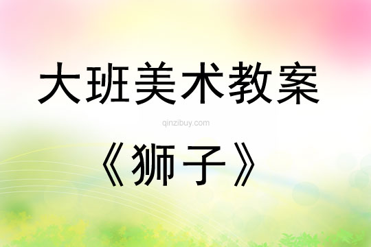 幼兒園大班繪畫(huà)教案：獅子大班繪畫(huà)教案：獅子