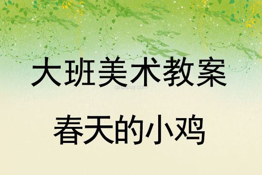 幼兒園疊層紙塑活動：春天的小雞幼兒園疊層紙塑活動：春天的小雞