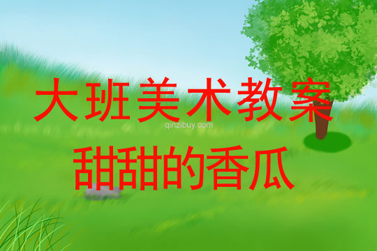 大班美術(shù)造型教案：甜甜的香瓜大班美術(shù)造型教案：甜甜的香瓜