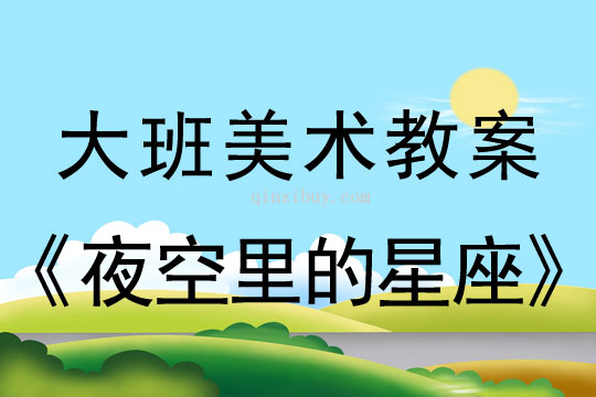 幼兒園大班美術教案：夜空里的星座大班美術教案：夜空里的星座