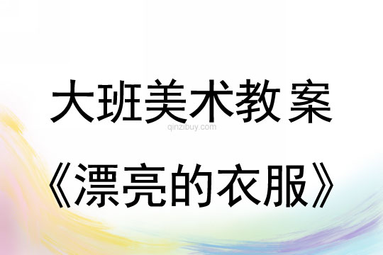 大班美術：漂亮的衣服大班美術教案：漂亮的衣服
