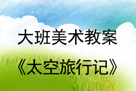 大班美術教案：太空旅行記大班美術教案：太空旅行記