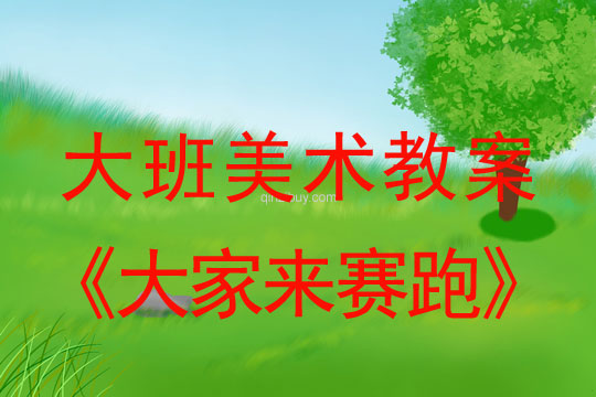 幼兒園大班畫畫教案設計：大家來賽跑大班畫畫教案設計：大家來賽跑